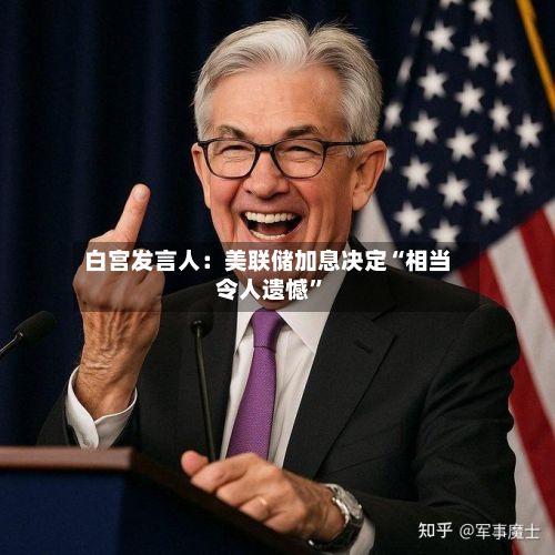 白宫发言人：美联储加息决定“相当令人遗憾”
