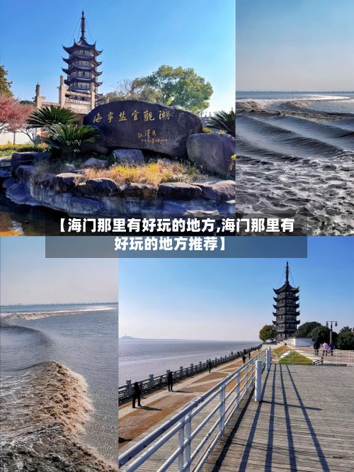 【海门那里有好玩的地方,海门那里有好玩的地方推荐】
