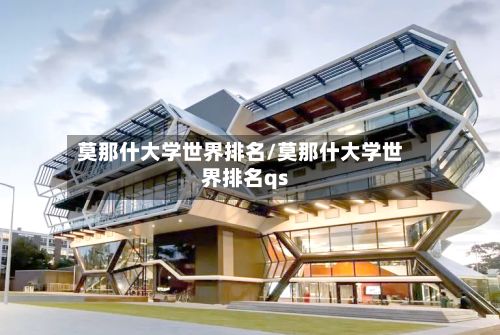 莫那什大学世界排名/莫那什大学世界排名qs-第2张图片