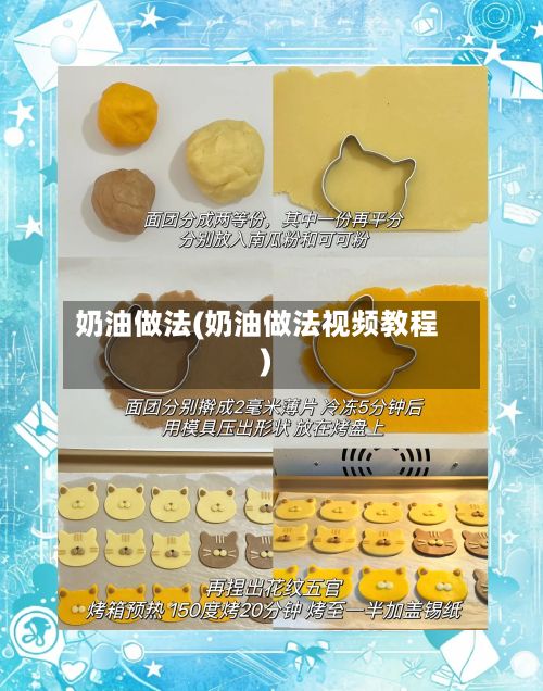奶油做法(奶油做法视频教程)
