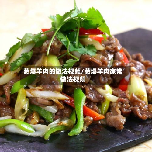 葱爆羊肉的做法视频/葱爆羊肉家常做法视频-第2张图片