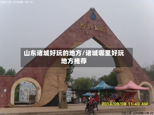 山东诸城好玩的地方/诸城哪里好玩地方推荐