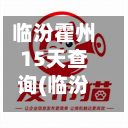 临汾霍州15天查询(临汾霍州15天查询核酸结果)-第2张图片