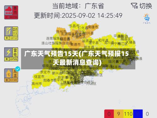 广东天气预告15天(广东天气预报15天最新消息查询)