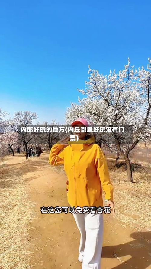 内邱好玩的地方(内丘哪里好玩没有门票)-第3张图片