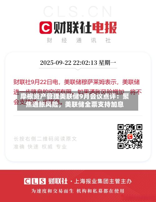 摩根资产管理美联储9月会议点评：聚焦通胀风险，美联储全票支持加息