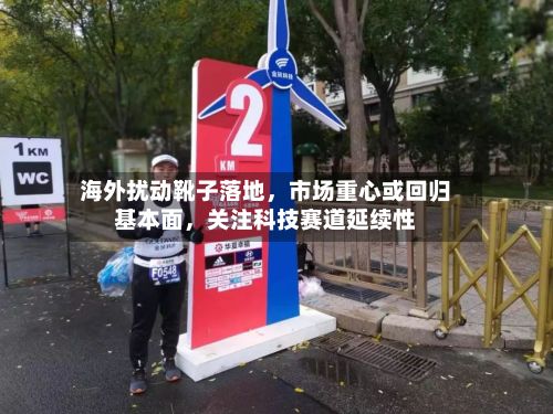 海外扰动靴子落地	，市场重心或回归基本面，关注科技赛道延续性-第2张图片