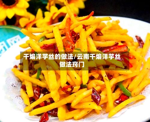 干煸洋芋丝的做法/云南干煸洋芋丝做法窍门-第2张图片