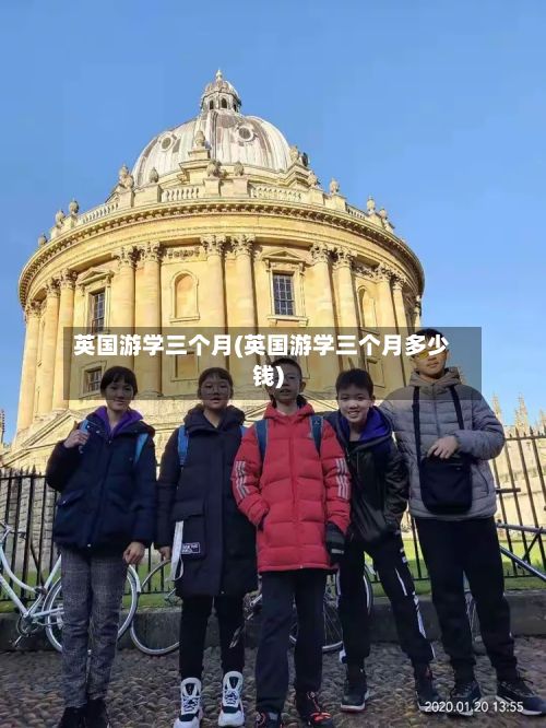 英国游学三个月(英国游学三个月多少钱)-第2张图片