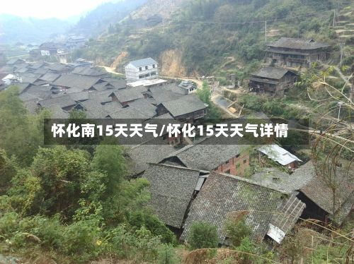 怀化南15天天气/怀化15天天气详情