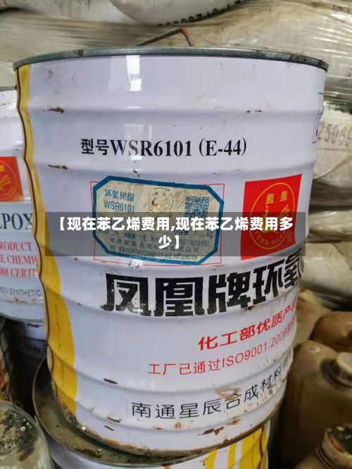 【现在苯乙烯费用,现在苯乙烯费用多少】