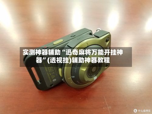 实测神器辅助“迅奇麻将万能开挂神器	”(透视挂)辅助神器教程-第2张图片
