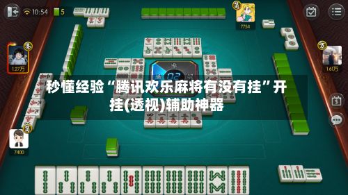 秒懂经验“腾讯欢乐麻将有没有挂	”开挂(透视)辅助神器-第2张图片