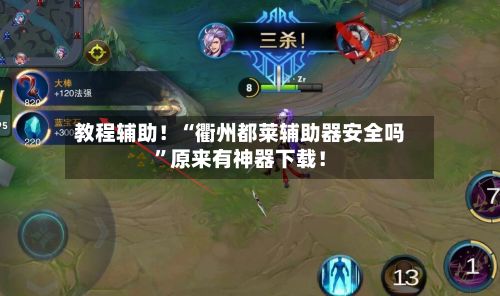 教程辅助！“衢州都莱辅助器安全吗	”原来有神器下载！-第3张图片
