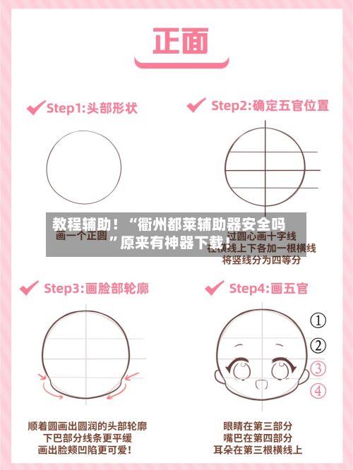 教程辅助！“衢州都莱辅助器安全吗”原来有神器下载！-第2张图片