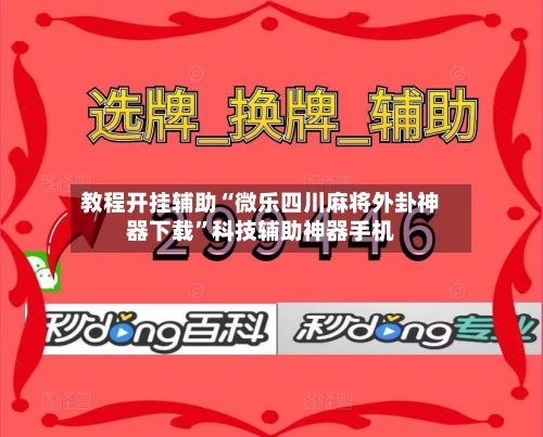 教程开挂辅助“微乐四川麻将外卦神器下载”科技辅助神器手机-第2张图片