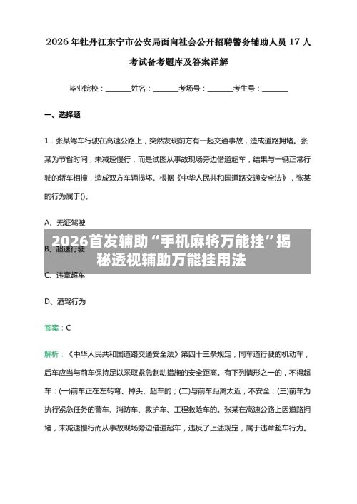 2026首发辅助“手机麻将万能挂”揭秘透视辅助万能挂用法-第2张图片