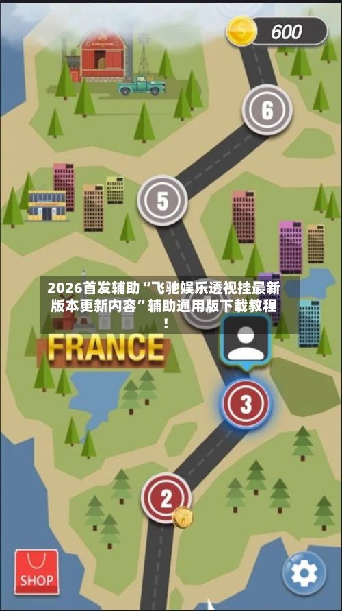2026首发辅助“飞驰娱乐透视挂最新版本更新内容	”辅助通用版下载教程！-第2张图片