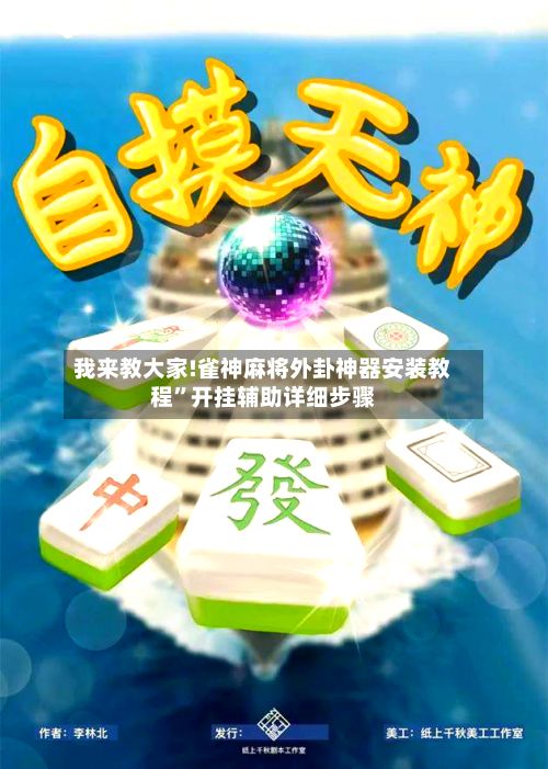 我来教大家!雀神麻将外卦神器安装教程”开挂辅助详细步骤-第2张图片
