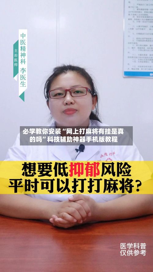 必学教你安装“网上打麻将有挂是真的吗	”科技辅助神器手机版教程-第2张图片