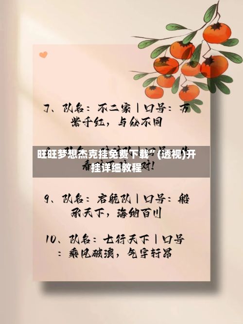 旺旺梦想杰克挂免费下载”(透视)开挂详细教程
