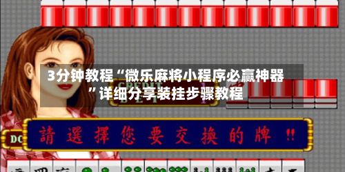 3分钟教程“微乐麻将小程序必赢神器”详细分享装挂步骤教程-第2张图片