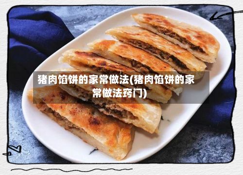 猪肉馅饼的家常做法(猪肉馅饼的家常做法窍门)