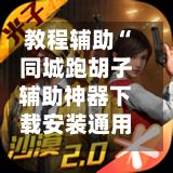 教程辅助“同城跑胡子辅助神器下载安装通用版“开挂(透视)辅助神器-第2张图片