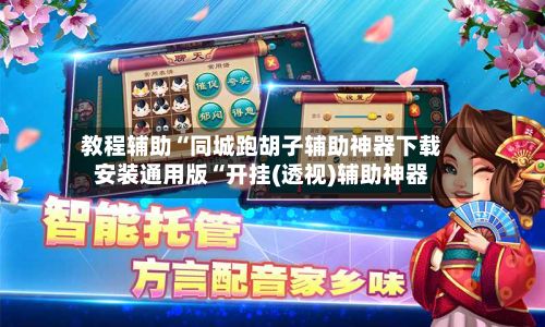 教程辅助“同城跑胡子辅助神器下载安装通用版“开挂(透视)辅助神器-第3张图片