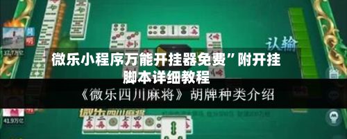 微乐小程序万能开挂器免费	”附开挂脚本详细教程-第2张图片