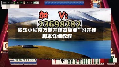 微乐小程序万能开挂器免费”附开挂脚本详细教程-第3张图片