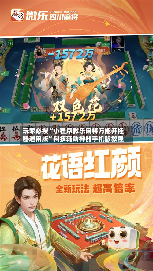 玩家必搜“小程序微乐麻将万能开挂器通用版”科技辅助神器手机版教程-第3张图片