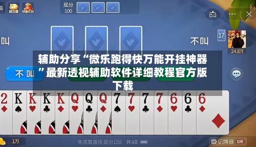 辅助分享“微乐跑得快万能开挂神器”最新透视辅助软件详细教程官方版下载-第2张图片