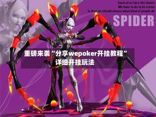 重磅来袭“分享wepoker开挂教程”详细开挂玩法