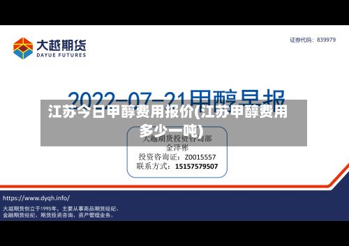 江苏今日甲醇费用报价(江苏甲醇费用多少一吨)-第2张图片