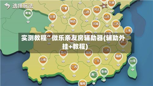 实测教程”微乐亲友房辅助器(辅助外挂+教程)-第2张图片