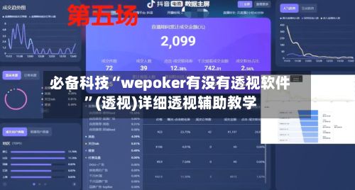 必备科技“wepoker有没有透视软件	”(透视)详细透视辅助教学-第2张图片