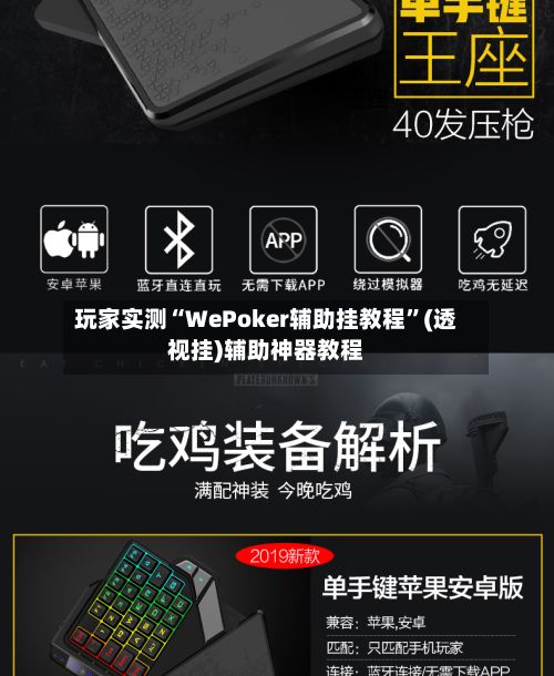 玩家实测“WePoker辅助挂教程”(透视挂)辅助神器教程-第2张图片