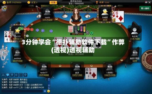 3分钟学会“德扑辅助软件下载”作弊(透视)透视辅助