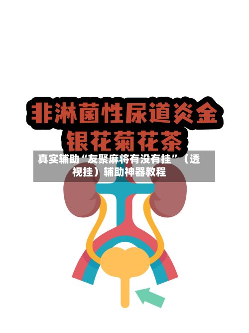 真实辅助“友聚麻将有没有挂”（透视挂）辅助神器教程-第2张图片