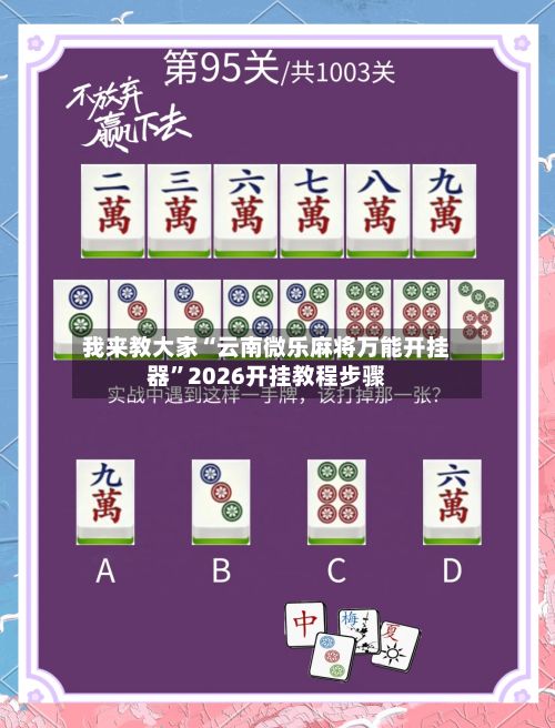 我来教大家“云南微乐麻将万能开挂器”2026开挂教程步骤-第2张图片