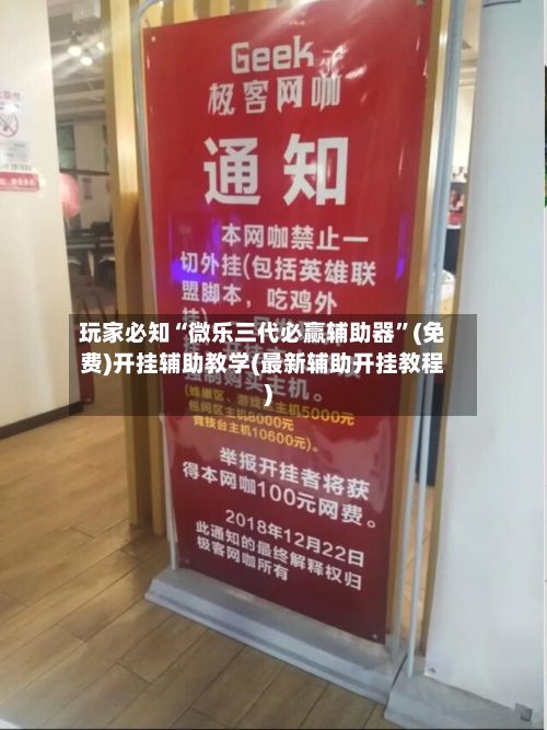 玩家必知“微乐三代必赢辅助器”(免费)开挂辅助教学(最新辅助开挂教程)-第3张图片