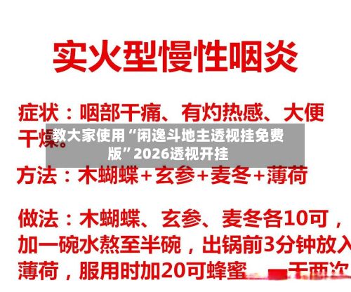 教大家使用“闲逸斗地主透视挂免费版”2026透视开挂-第3张图片