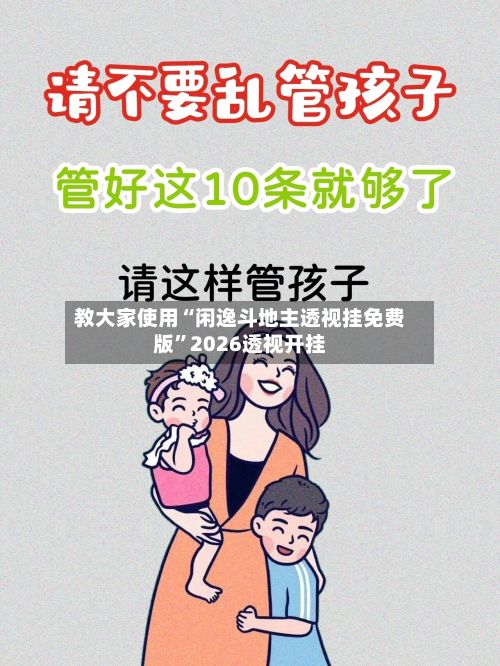 教大家使用“闲逸斗地主透视挂免费版”2026透视开挂-第2张图片