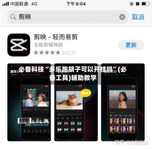 必备科技“多乐跑胡子可以开挂吗”(必备工具)辅助教学-第2张图片