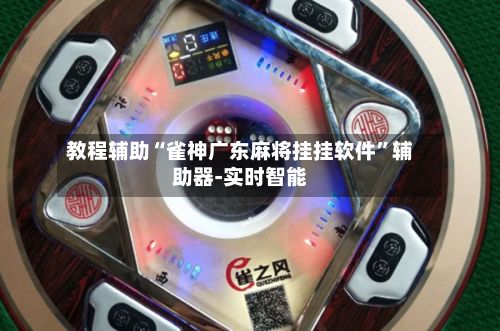 教程辅助“雀神广东麻将挂挂软件	”辅助器-实时智能-第3张图片