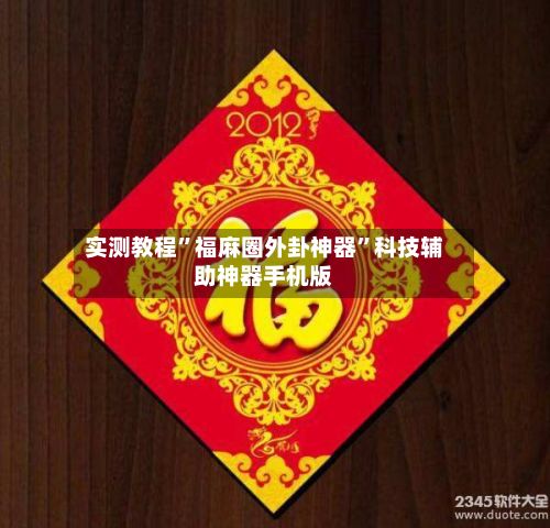 实测教程”福麻圈外卦神器	”科技辅助神器手机版-第3张图片