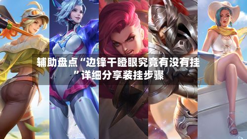 辅助盘点“边锋干瞪眼究竟有没有挂”详细分享装挂步骤