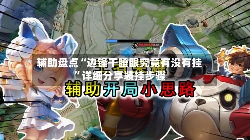 辅助盘点“边锋干瞪眼究竟有没有挂”详细分享装挂步骤-第3张图片