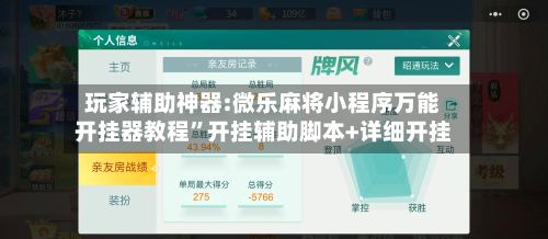 玩家辅助神器:微乐麻将小程序万能开挂器教程”开挂辅助脚本+详细开挂-第3张图片